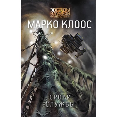 366113 АСТ Марко Клоос "Сроки службы"