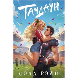 АСТ Сола Рэйн "Тачдаун"