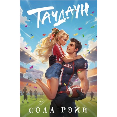 АСТ Сола Рэйн "Тачдаун"