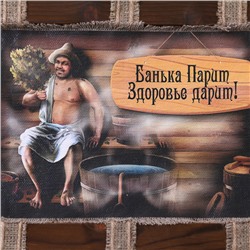 Свиток настенный «Банька парит», панно