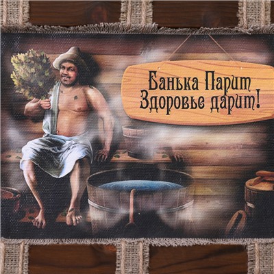 Свиток настенный «Банька парит», панно