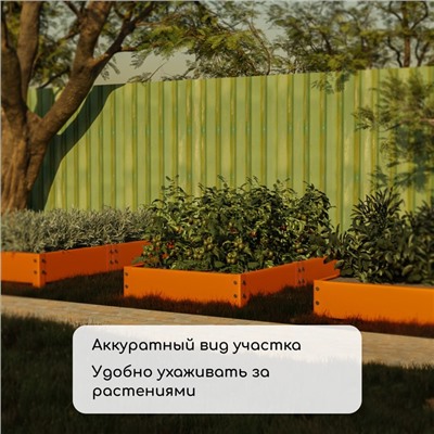 Грядка оцинкованная, 295×100×15 см, оранжевая, Greengo