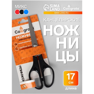 Ножницы канцелярские 17 см, CALLIGRATA, пластиковые ручки, в блистере