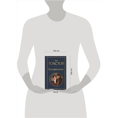 Эксмо Лев Толстой "Воскресение"