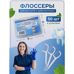 Флоссеры, зубные нити с зубочистками  50шт
