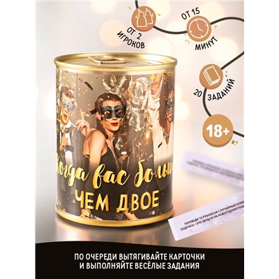 Фанты в банке «Когда вас больше, чем двое», 20 карточек, 18+