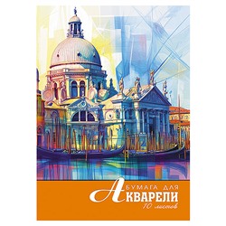 Папка для акварели А4 10л. "Акварель. Венеция"