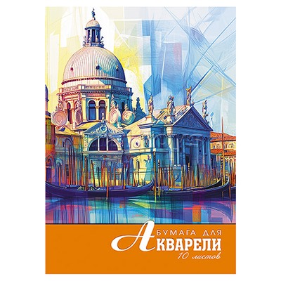 Папка для акварели А4 10л. "Акварель. Венеция"