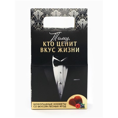 Конфеты подарочные шоколадные «Тому кто ценит вкус жизни», вкус: лесные ягоды, 120 г.