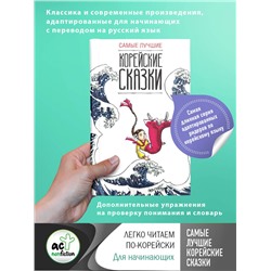 АСТ Чун Ин Сун; Погадаева А.В. "Самые лучшие корейские сказки"
