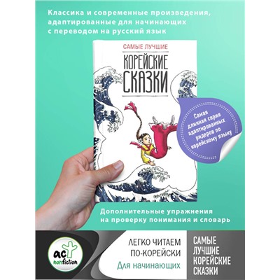 АСТ Чун Ин Сун; Погадаева А.В. "Самые лучшие корейские сказки"