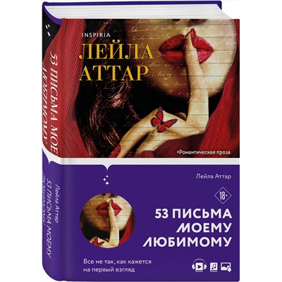 Эксмо Лейла Аттар "Пятьдесят три письма моему любимому"
