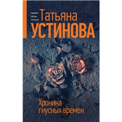 Эксмо Татьяна Устинова "Хроника гнусных времен"