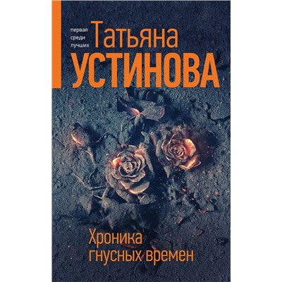 Эксмо Татьяна Устинова "Хроника гнусных времен"