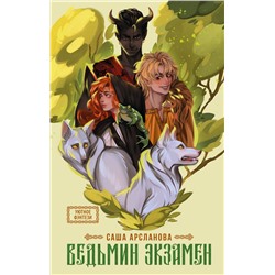 АСТ Саша Арсланова "Ведьмин экзамен"