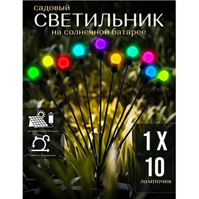 Светильник уличный на солнечной батарее для дома и сада 10 ламп цветное свечение (Черный)
