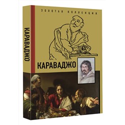 АСТ Макаров Д.А. "Караваджо"