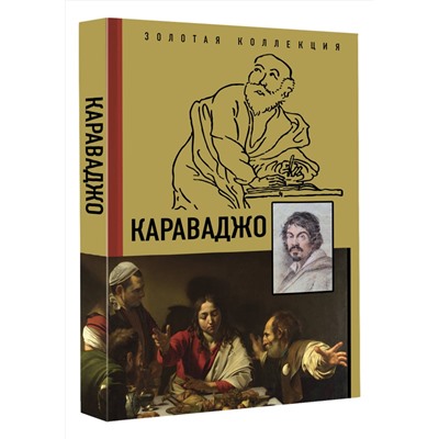АСТ Макаров Д.А. "Караваджо"