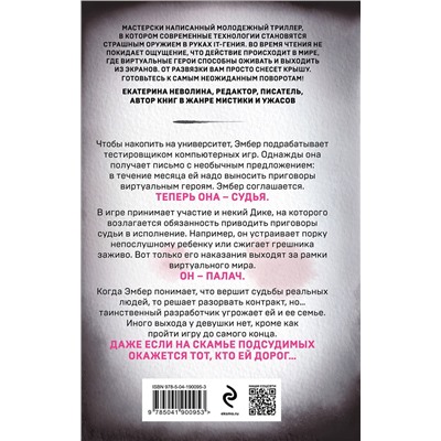 Эксмо Эльвира Смелик, Екатерина Горбунова "Игра в правосудие"
