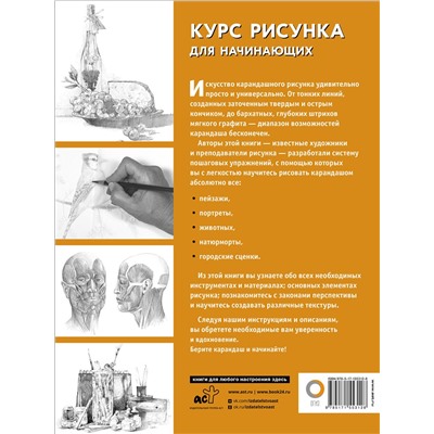 АСТ . "Курс рисунка для начинающих"