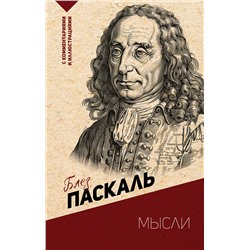 АСТ Паскаль Б. "Мысли. С комментариями и иллюстрациями"