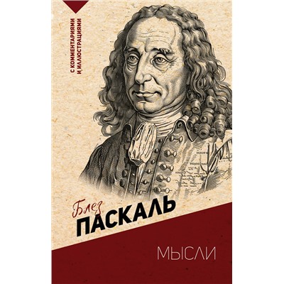 АСТ Паскаль Б. "Мысли. С комментариями и иллюстрациями"