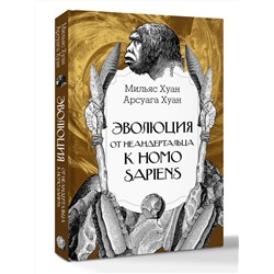 АСТ Мильяс Хуан, Арсуага Хуан "Эволюция: от неандертальца к Homo sapiens"