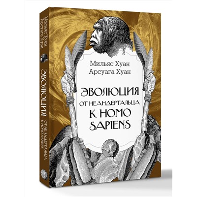 АСТ Мильяс Хуан, Арсуага Хуан "Эволюция: от неандертальца к Homo sapiens"