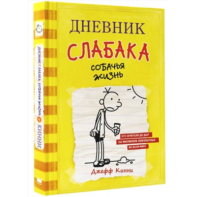 АСТ Джефф Кинни "Дневник слабака-4. Собачья жизнь"