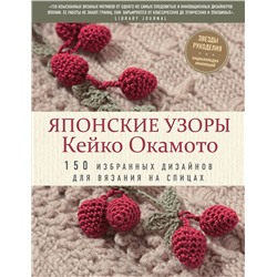 Эксмо Кейко Окамото "Японские узоры Кейко Окамото: 150 избранных дизайнов для вязания на спицах"
