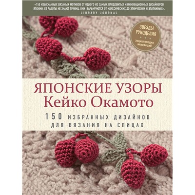 Эксмо Кейко Окамото "Японские узоры Кейко Окамото: 150 избранных дизайнов для вязания на спицах"