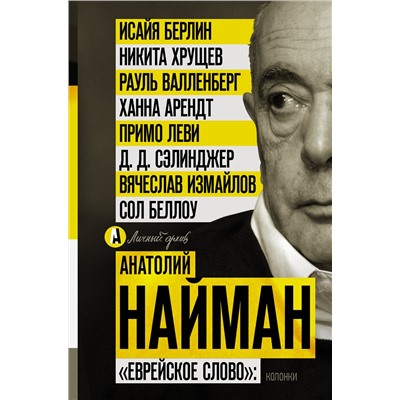 АСТ Найман А.Г. "Еврейское слово": колонки"