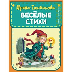 Эксмо Ирина Токмакова, Эмма Мошковская "Веселые стихи (ил. М. Литвиновой, Я. Хоревой)"