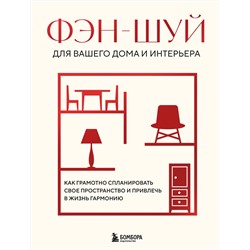 Эксмо "Фэн-шуй для вашего дома и интерьера. Как грамотно спланировать свое пространство и привлечь в жизнь гармонию"