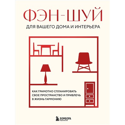Эксмо "Фэн-шуй для вашего дома и интерьера. Как грамотно спланировать свое пространство и привлечь в жизнь гармонию"