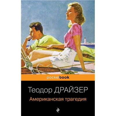 Эксмо Теодор Драйзер "Американская трагедия"