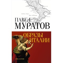АСТ Муратов Павел "Образы Италии"