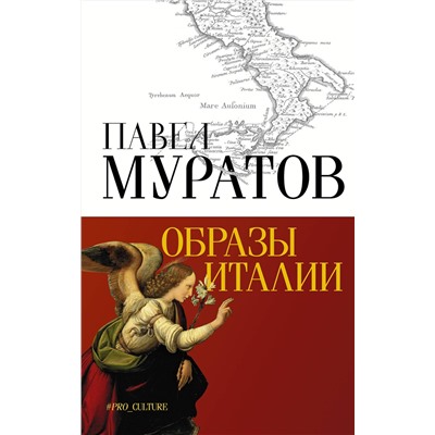 АСТ Муратов Павел "Образы Италии"