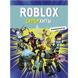 АСТ . "Roblox. Суперхиты. Неофициальный гид"