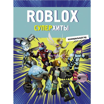 АСТ . "Roblox. Суперхиты. Неофициальный гид"