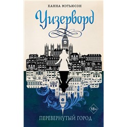 345856 Эксмо Ханна Мэтьюсон "Перевернутый город (#1)"