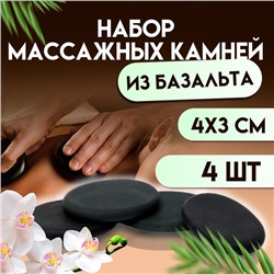 Набор массажных камней из базальта, 4 шт., 4×3 см