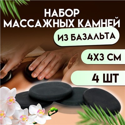 Набор массажных камней из базальта, 4 шт., 4×3 см
