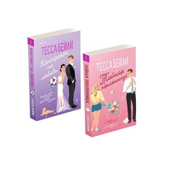 Эксмо Тесса Бейли "Комплект из 2-х книг (Тайная поклонница + Контракт на любовь)"