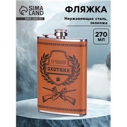 Фляжка «Лучший охотник», нержавеющая сталь, 270 мл, 9 oz