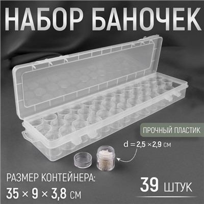 Органайзер для хранения мелочей, 39 баночек, в контейнере, 35×9×3.8 см, прозрачный