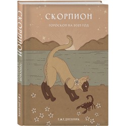 Эксмо Ангелина Ярова "Гороскоп на 2025 год. Скорпион. Ежедневник (+ Лунный календарь, календарь затмений и ретроградных планет)"