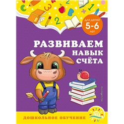 Эксмо А. М. Горохова, С. В. Липина "Развиваем навык счёта: для детей 5-6 лет"
