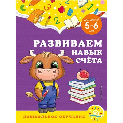 Эксмо А. М. Горохова, С. В. Липина "Развиваем навык счёта: для детей 5-6 лет"