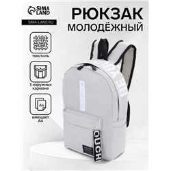 Рюкзак молодёжный на молнии, с карманами, размер 27×10×37.5 см, серый